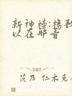 新神榜:杨戬可以在哪看