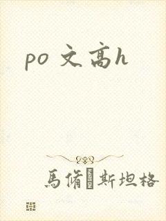 po 文高h