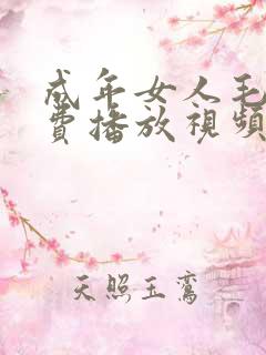 成年女人毛片免费播放视频m