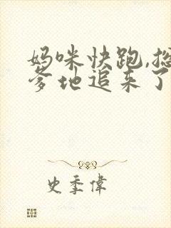 妈咪快跑,总裁爹地追来了完结