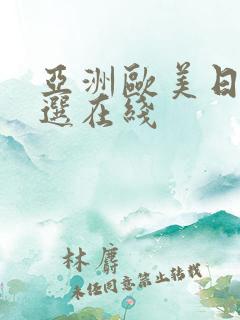 亚洲欧美日韩精选在线