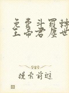 免费斗罗转生岩王帝君尘世闲游阅读