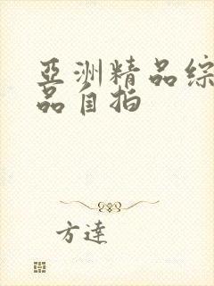 亚洲精品综合精品自拍