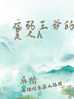 病弱王爷的娇软美人h