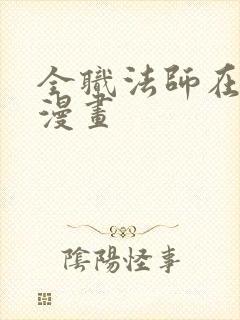 全职法师在哪看漫画 全职法师在哪看漫画
