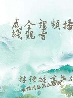 成全视频播放在线观看