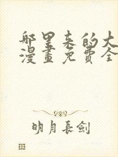 哪里来的大宝贝漫画免费全集快看漫画