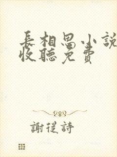 长相思小说在线收听免费