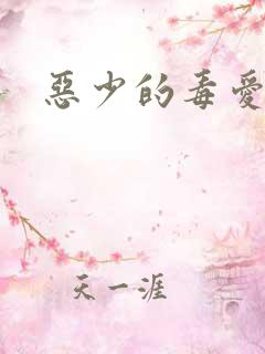 恶少的毒爱