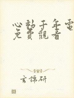 心动千年电视剧免费观看
