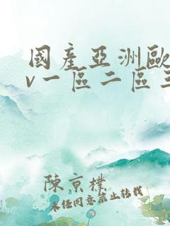 国产亚洲欧洲av一区二区三区