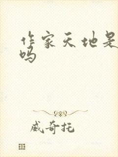 作家天地是月刊吗