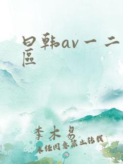 曰韩av一二三区