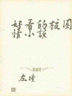 好看的校园文言情小说