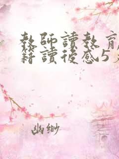 教师读教育类书籍读后感5篇
