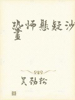 恐怖悬疑沙雕动画