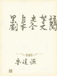 黑月光拿稳be剧本全文阅读小说