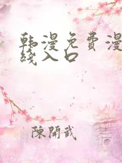 韩漫免费漫画在线入口