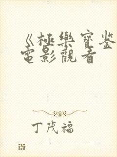 《极乐宝鉴2》电影观看