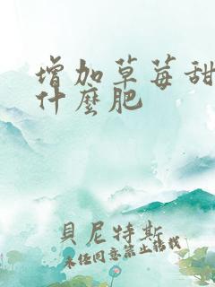 增加草莓甜度用什么肥