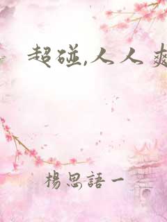 超碰,人人爽