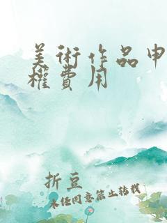 美术作品申请版权费用