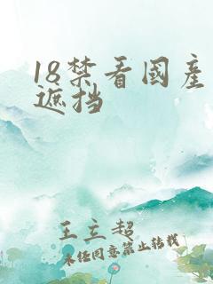 18禁看国产无遮挡