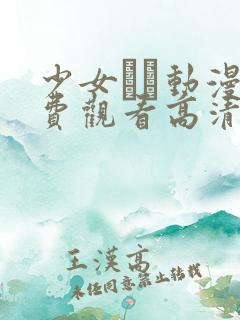少女たち动漫免费观看高清