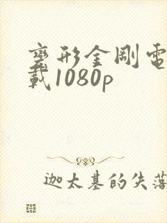 变形金刚电影下载1080p