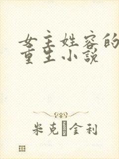 女主姓容的现代重生小说