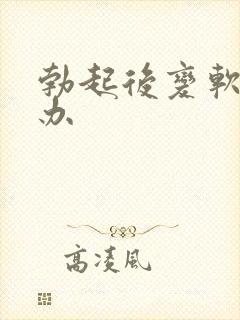 勃起后变软怎么办