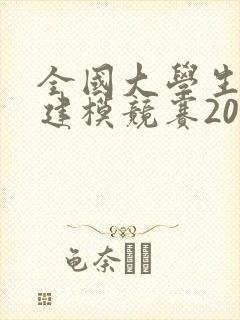 全国大学生数学建模竞赛2021题目