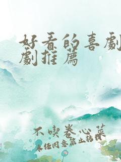 好看的喜剧电视剧推荐 好看的喜剧电视剧推荐