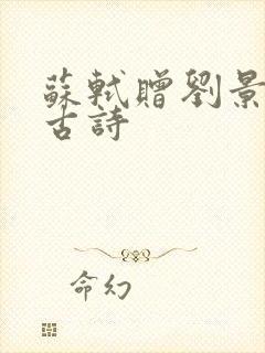 苏轼赠刘景文的古诗 苏轼赠刘景文的古诗