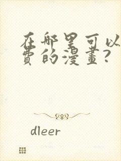 在哪里可以看免费的漫画?