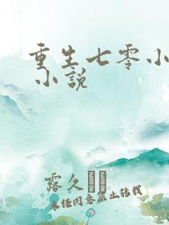 重生七零小媳妇 小说