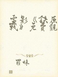 电影《铁原阻击战》免费观看