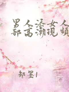 男人添女人全下部高潮现频
