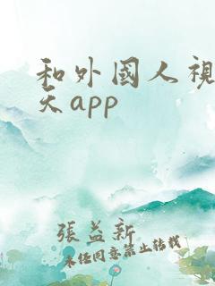 和外国人视频聊天app