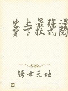 史上最强漫画免费下拉式阅读