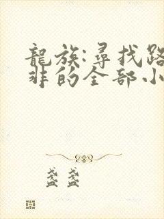 龙族:寻找路明非的全部小说 龙族:寻找路明非的全部小说