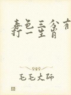 春色三分有玄机打一生肖