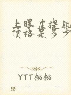 上眼皮提肌手术价格是多少