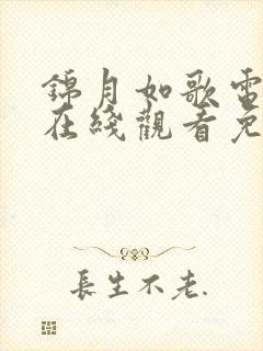锦月如歌电视剧在线观看免费观看