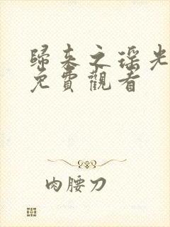 归来之瑶光绽华免费观看