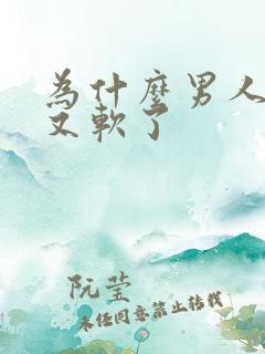 为什么男人硬了又软了