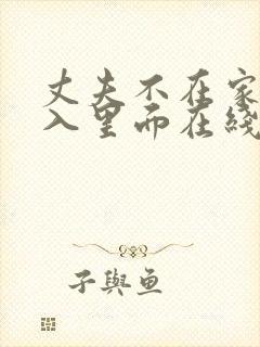 丈夫不在家时进入里面在线
