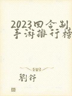2023回合制手游排行榜前十名