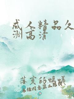 成人精品久久亚洲高清