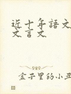 近十年语文高考文言文